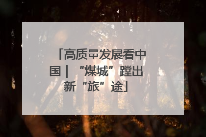高质量发展看中国｜“煤城”蹚出新“旅”途